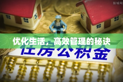 响水优化生活，高效管理的秘诀