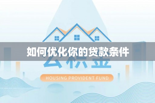 响水如何优化你的贷款条件