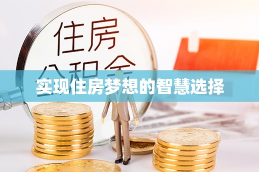 响水实现住房梦想的智慧选择