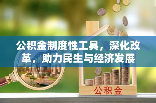 响水公积金制度性工具，深化改革，助力民生与经济发展