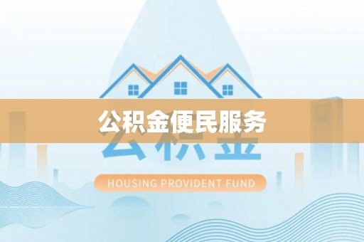 响水公积金便民服务