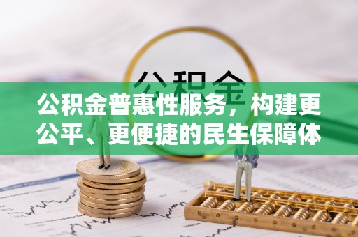响水公积金普惠性服务，构建更公平、更便捷的民生保障体系