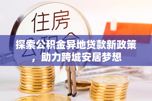 响水探索公积金异地贷款新政策，助力跨城安居梦想
