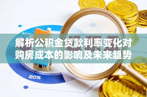 响水解析公积金贷款利率变化对购房成本的影响及未来趋势