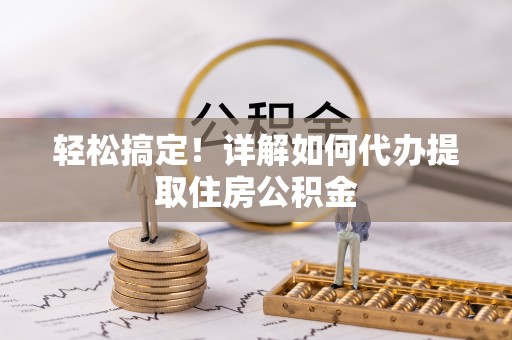响水轻松搞定！详解如何代办提取住房公积金