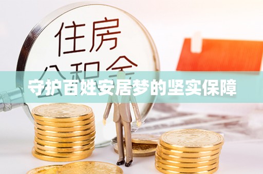 响水守护百姓安居梦的坚实保障