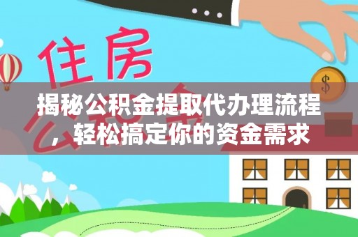 响水揭秘公积金提取代办理流程，轻松搞定你的资金需求