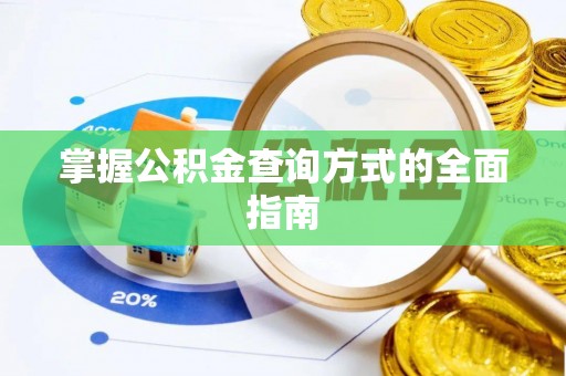 响水掌握公积金查询方式的全面指南