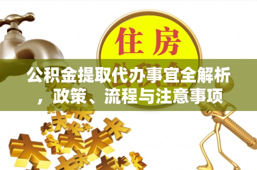 响水公积金提取代办事宜全解析，政策、流程与注意事项