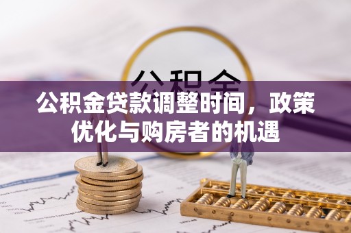 响水公积金贷款调整时间，政策优化与购房者的机遇