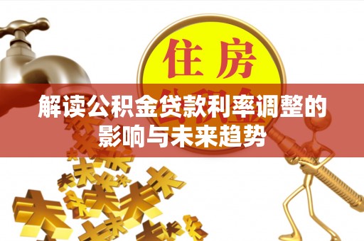 响水解读公积金贷款利率调整的影响与未来趋势