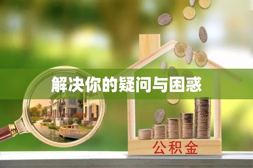 响水解决你的疑问与困惑