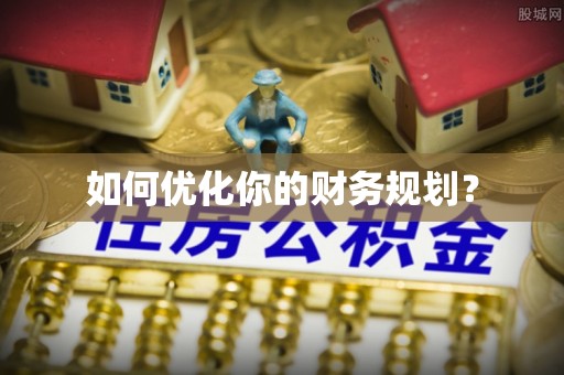 响水如何优化你的财务规划？