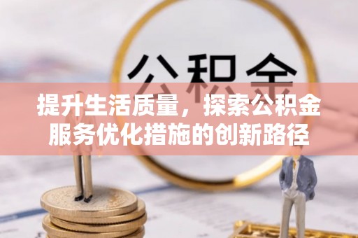 响水提升生活质量，探索公积金服务优化措施的创新路径