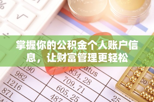响水掌握你的公积金个人账户信息，让财富管理更轻松