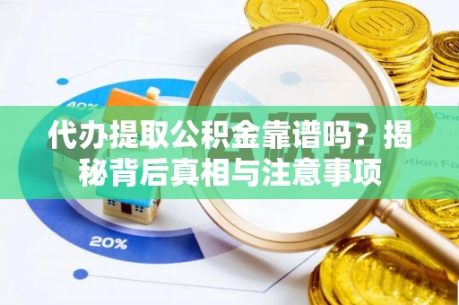 响水代办提取公积金靠谱吗？揭秘背后真相与注意事项
