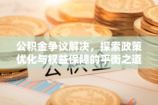 响水公积金争议解决，探索政策优化与权益保障的平衡之道