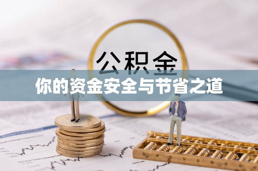 响水你的资金安全与节省之道
