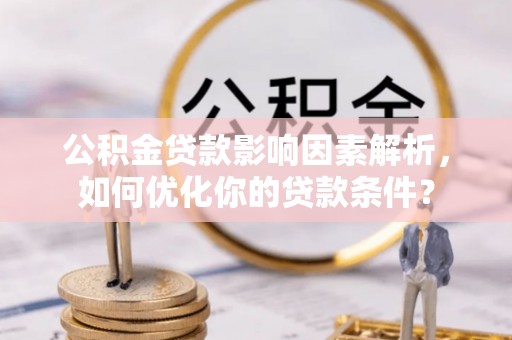 响水公积金贷款影响因素解析，如何优化你的贷款条件？