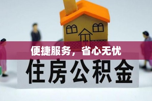 响水便捷服务，省心无忧