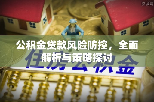 响水公积金贷款风险防控，全面解析与策略探讨