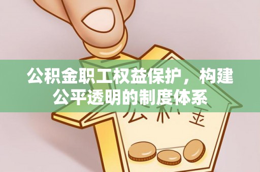 响水公积金职工权益保护，构建公平透明的制度体系