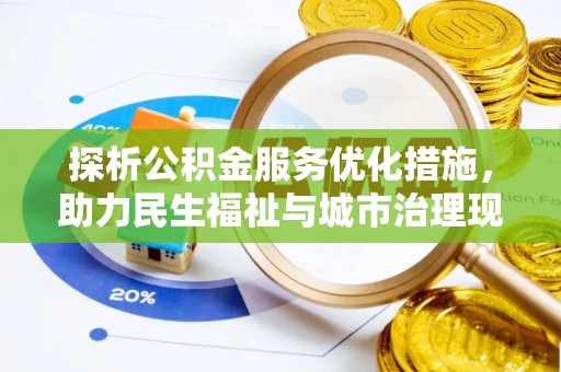 响水探析公积金服务优化措施，助力民生福祉与城市治理现代化
