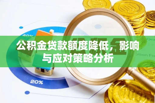 响水公积金贷款额度降低，影响与应对策略分析