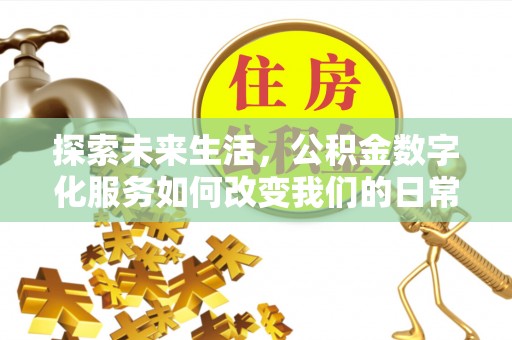 响水探索未来生活，公积金数字化服务如何改变我们的日常