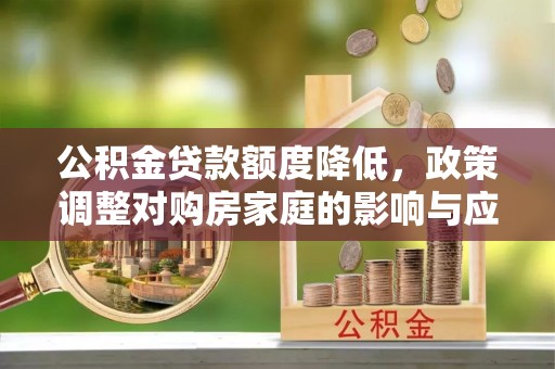 响水公积金贷款额度降低，政策调整对购房家庭的影响与应对策略