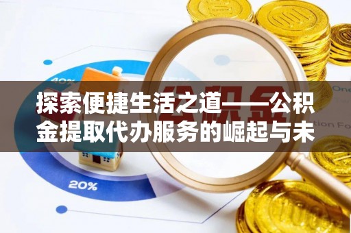 响水探索便捷生活之道——公积金提取代办服务的崛起与未来