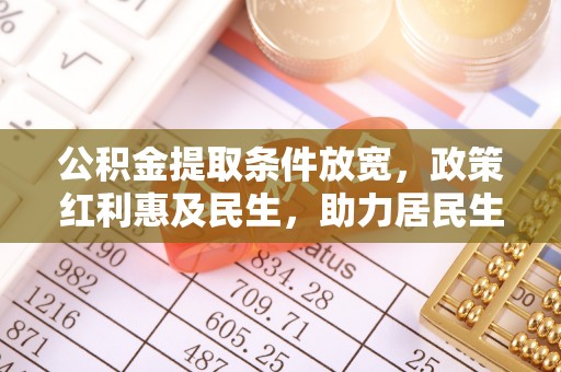 响水公积金提取条件放宽，政策红利惠及民生，助力居民生活质量提升