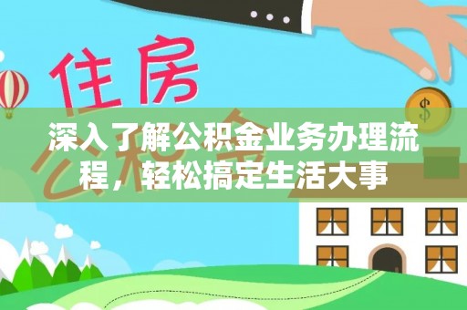 响水深入了解公积金业务办理流程，轻松搞定生活大事