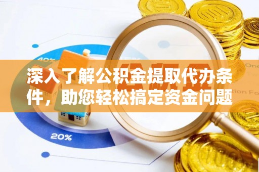 响水深入了解公积金提取代办条件，助您轻松搞定资金问题