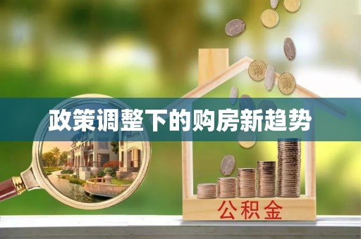 响水政策调整下的购房新趋势