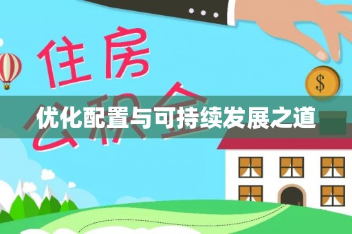 响水优化配置与可持续发展之道