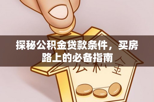 响水探秘公积金贷款条件，买房路上的必备指南