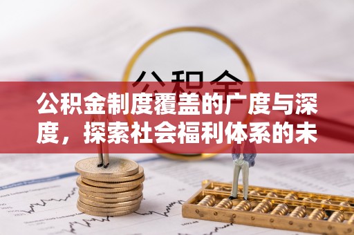 响水公积金制度覆盖的广度与深度，探索社会福利体系的未来方向
