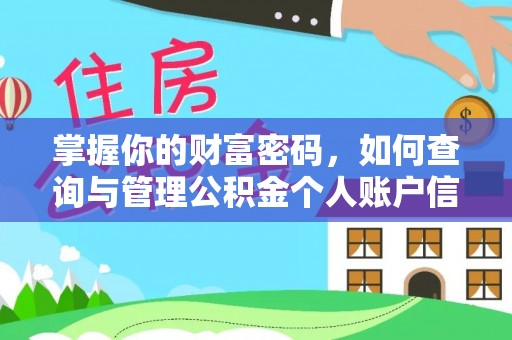 响水掌握你的财富密码，如何查询与管理公积金个人账户信息