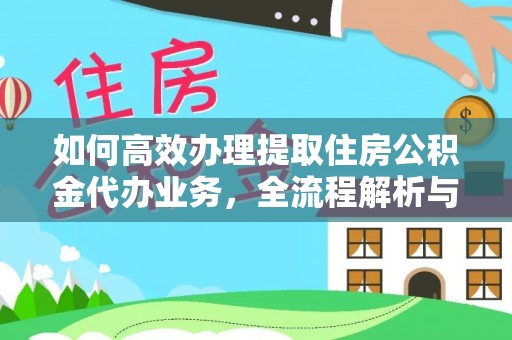 响水如何高效办理提取住房公积金代办业务，全流程解析与实用建议