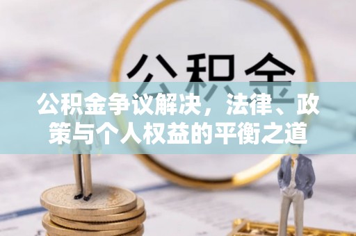 响水公积金争议解决，法律、政策与个人权益的平衡之道