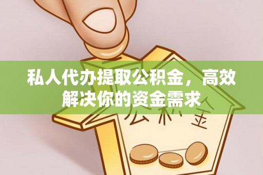 响水私人代办提取公积金，高效解决你的资金需求