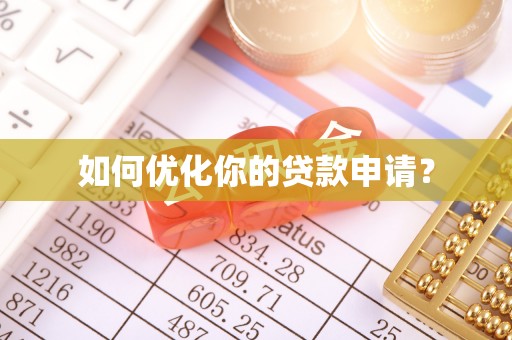 响水如何优化你的贷款申请？