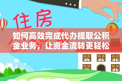 响水如何高效完成代办提取公积金业务，让资金流转更轻松