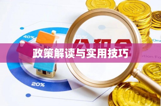 响水政策解读与实用技巧