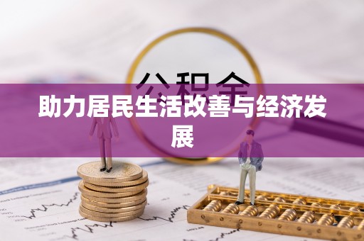 响水助力居民生活改善与经济发展