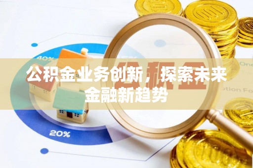 响水公积金业务创新，探索未来金融新趋势