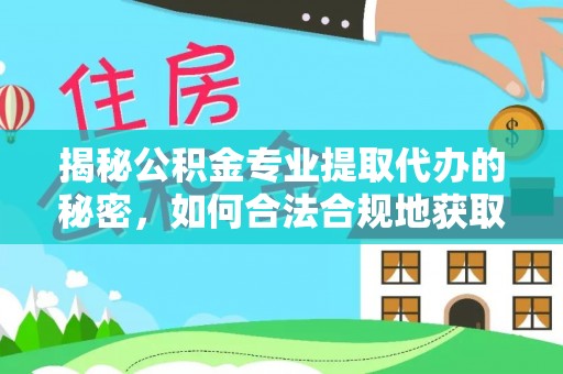 响水揭秘公积金专业提取代办的秘密，如何合法合规地获取你的住房基金？
