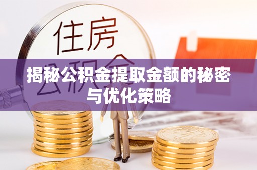 响水揭秘公积金提取金额的秘密与优化策略