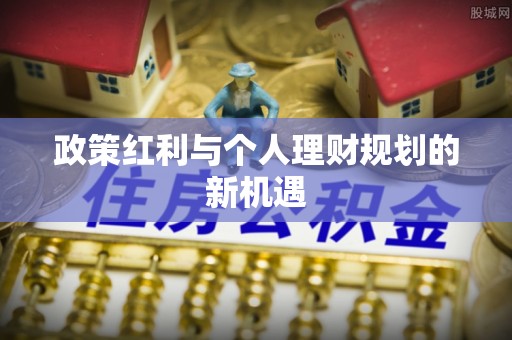 响水政策红利与个人理财规划的新机遇